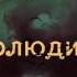 Внутренние Тени 171 Акт 2 Интерлюдия 1