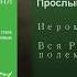 Иеромонах Роман Матюшин Прослыву на миру