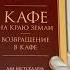 Кафе на краю земли Возвращение в кафе Два бестселлера под одной обложкой