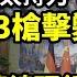 開槍了 廣州白髮老太持舞刀 中共警察殘忍3槍擊斃名 最後一面 德國總理重錘習 習近平國際出糗 到訪三次還讀錯國 傻眼 川普報復原則曝 阿波羅網CA