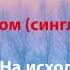 Сектор Газовой Атаки За туманом 2019