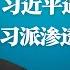 习近平遇到大麻烦 中国悖论 专制高压 迟早逼出社会动乱 反习派渗透解放军高层 四上将缺席幕后权斗真相 习近平对经济学家的十万个为什么 明镜火拍热榜 第155期