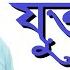 প ঠ ৪৩ ব ল য ক তবর ণ পর ব ০১ ব ল য ক তবর ণ র গঠন ও সঠ ক উচ চ রণ ব ন ন শ ক ষ