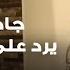 بعد استنكار معن خليل عن تواجد جمعية بنين في نطاق المدينة الرياضية جاد بيضون يرد عبر الجديد