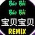 宝贝宝贝 DJ抖音版 Bảo Bối Bảo Bối Remix 耗子尾汁宝贝宝贝 DJ阿超Remix Hot Tiktok Douyin 两只老虎dj版 爸爸的爸爸叫什么DJ版