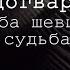 Молодогвардейцы Люба Шевцова Судьба