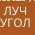 ЛУЧ и УГОЛ Задачи по геометрии 7 класс 5 задач на школьную тему