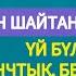 БАКАРА СҮРӨСҮ ҮЙҮҢҮЗДҮ ЖИН ШАЙТАНДАН ТАЗАЛАЙТ ҮЙ БҮЛӨГҮЗГӨ ТЫНЧТЫК БЕРЕКЕ ЫРЫСКЫ АЛЫП КЕЛЕТ