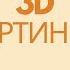 Объёмные 3 D стереокартинки для тренировки глаз