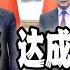 中日关系转向 中国高调宣布达成十项共识 以后去日本更方便了 这是要干什么 2024 12 25第2377期