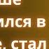 СЫНОК ЛУЧШЕ ДЕЙСТВОВАТЬ ЧЕМ МЕЧТАТЬ Любовные Истории Аудио Рассказ