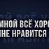 Со мной все хорошо просто мне нравиться экстрим кричи на меня ругай меня и все запрещай TikTok