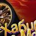 ПЕСНЯ про МОЛНИЮ МАКВИН клип ХАБИБ Ягода Малинка ПАРОДИЯ на МАКВИНА Lightning MCQUEEN