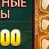 КУПИЛ БОНУСКУ ЗА 720 000Р В WILD WEST GOLD И ПОЙМАЛ ЗАНОС