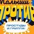 Малыши против простуды и гриппа 2020