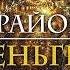 Крайон Деньги это энергия Научитесь ею управлять Артур Лиман Аудиокнига