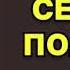 Сергей Климкович Секрет Полины Читает Михаил Китель Аудиокнига