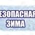 Инструктаж по технике безопасности на зимних каникулах