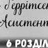 Аудіокнига Асистент 6 розділ Тесс Ґеррітсен