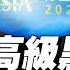 博鰲論壇 王岐山戰戰兢兢給習 報幕 被嘲林副統帥 習近平墳頭蹦迪 高調 共襄全球治理盛舉 向美國等索要 協商權 秦鵬觀察 4 20 新唐人電視台