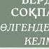 Бердібек Соқпақбаев Өлгендер қайтып келмейді 2 бөлім