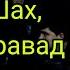 Зафар Аюби Туёнаи нав шах меравад ахирда ларзонт сахнара 2022 Zafar Ayubi Tuyona Nav 2022