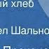 Александр Проханов Белоснежный хлеб Рассказ Читает Павел Шальнов 1974
