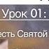 СВЯТОЙ ДУХ урок 1 из 6 Кто есть Святой Дух Джон Бивер