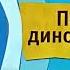 Карусель анонс Поезд Динозавров HD