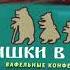 Мишки в лесу