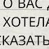 ЧТО ОНА О ВАС ДУМАЕТ ЧТО ОНА ХОТЕЛА БЫ ВАМ СКАЗАТЬ