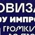 Обновлено История заставок шоу Импровизация Импровизаторы и других шоу 2014 н в