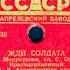 ЖДИ СОЛДАТА муз Б Мокроусова сл С Острового Краснознаменный ансамбль Советской армии