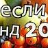 Танцуй если знаешь этот тренд 2024 года