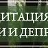 МЕДИТАЦИЯ ОТ АПАТИИ И ДЕПРЕССИИ аффирмации для улучшения качества жизни