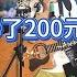 大排檔賣唱被美女點歌 羅剎海市 居然花200元點一首歌 原唱 刀郎 Cover 大勝歌歌 Cpop