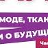 Александр Васильев о тканях о моде и о трендах сегодняшнего дня