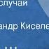 Вячеслав Шишков Любопытный случай Рассказ Читает Александр Киселев 1951