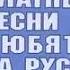 Вилли Токарев Почему блатные песни любят на руси