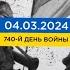 740 день войны статистика потерь россиян в Украине