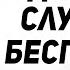 АУДИОКНИГА СЛУШАТЬ ОНЛАЙН ДЕЗ ДЕАРЛАВ БИЛЛ ГЕЙТС БИЗНЕС ПУТЬ