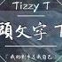 Tizzy T 頭文字T 我答應我的父親不會再把豆腐灑掉 動態歌詞Lyrics