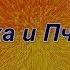 Притча Муха и Пчела читает Павел Беседин