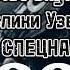 Министерство внутренних дел Республики Узбекистан Спецназ МООН