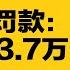 中国跨省抓捕逾50作家 胡春华逆袭 开始干国家副主席的活 海口32岁飞行员离奇失踪 中国疯狂罚款 11个月创收3 7万亿 热点背景合集 20241222 2