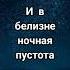 А снег идёт ложится на дорогу