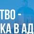 Пьянство это прописка в аду