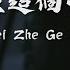 Lu Kou Kou 呂口口 Xi Wang Ni Bei Zhe Ge Shi Jie Ai Zhe 希望你被這個世界愛著 Lyrics 歌词 Pinyin