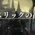 ダークソウル3 初心者のまったり配信