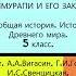 14 ВАВИЛОНСКИЙ ЦАРЬ ХАММУРАПИ И ЕГО ЗАКОНЫ 5 класс Авт А А Вигасин Г И Годер и др